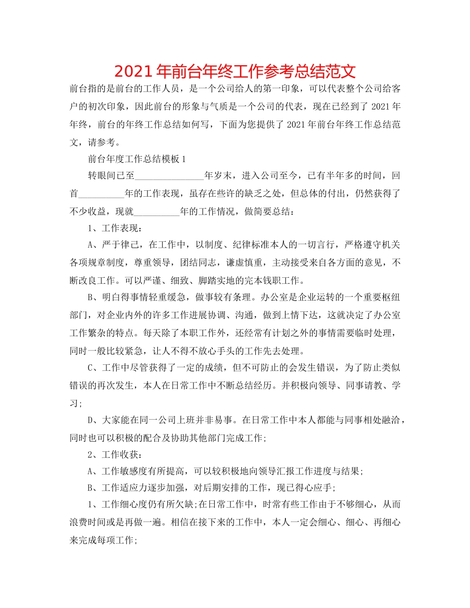 2024年前台年终工作参考总结范文 _第1页