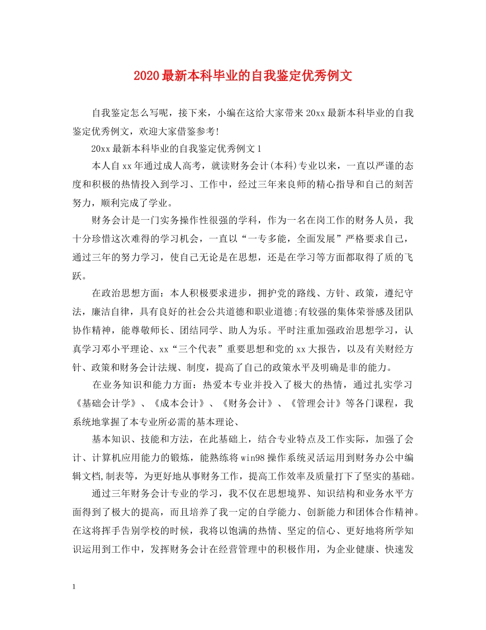 2024最新本科毕业的自我鉴定优秀例文 _第1页