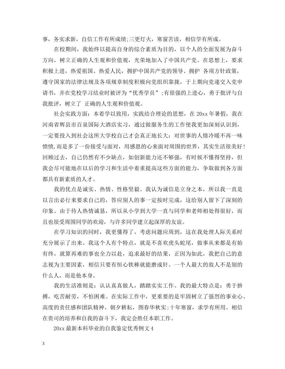 2024最新本科毕业的自我鉴定优秀例文 _第3页