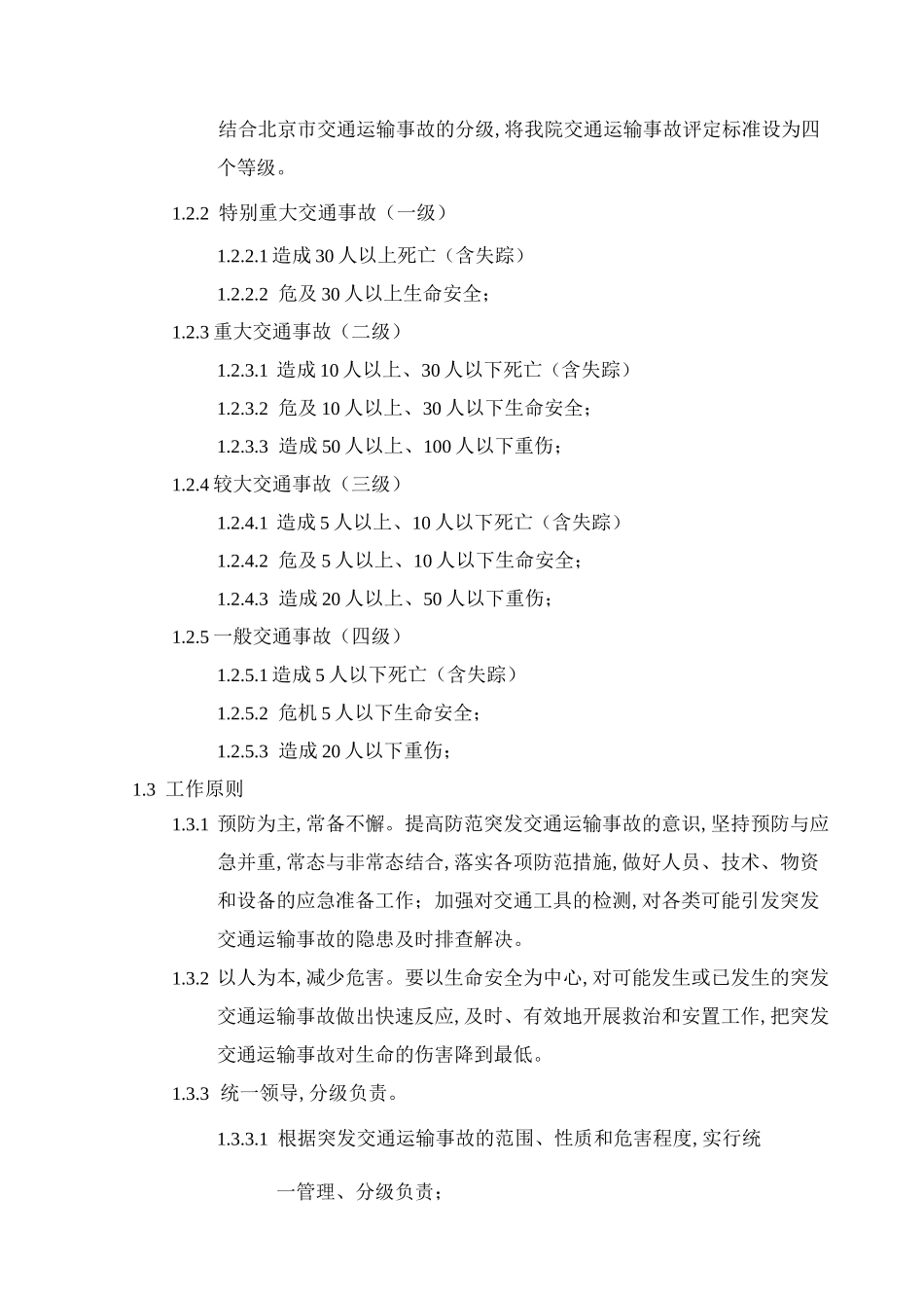 交通运输事故应急预案_第2页