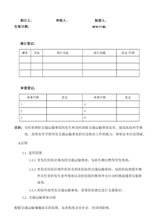 交通运输事故应急预案