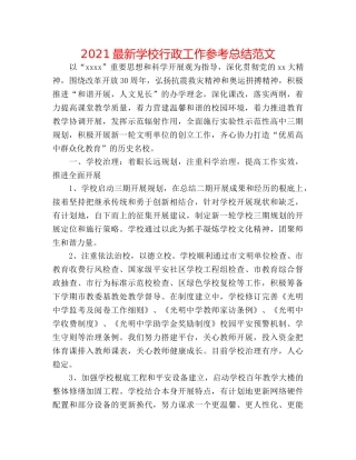 2024最新学校行政工作参考总结范文 