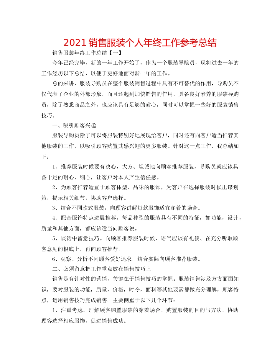 2024销售服装个人年终工作参考总结 _第1页