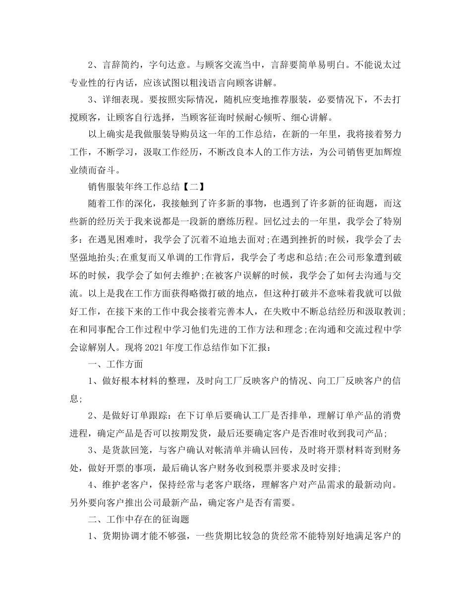 2024销售服装个人年终工作参考总结 _第2页