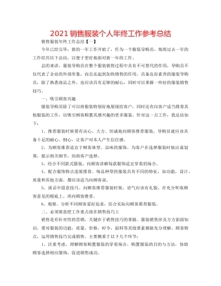 2024销售服装个人年终工作参考总结 
