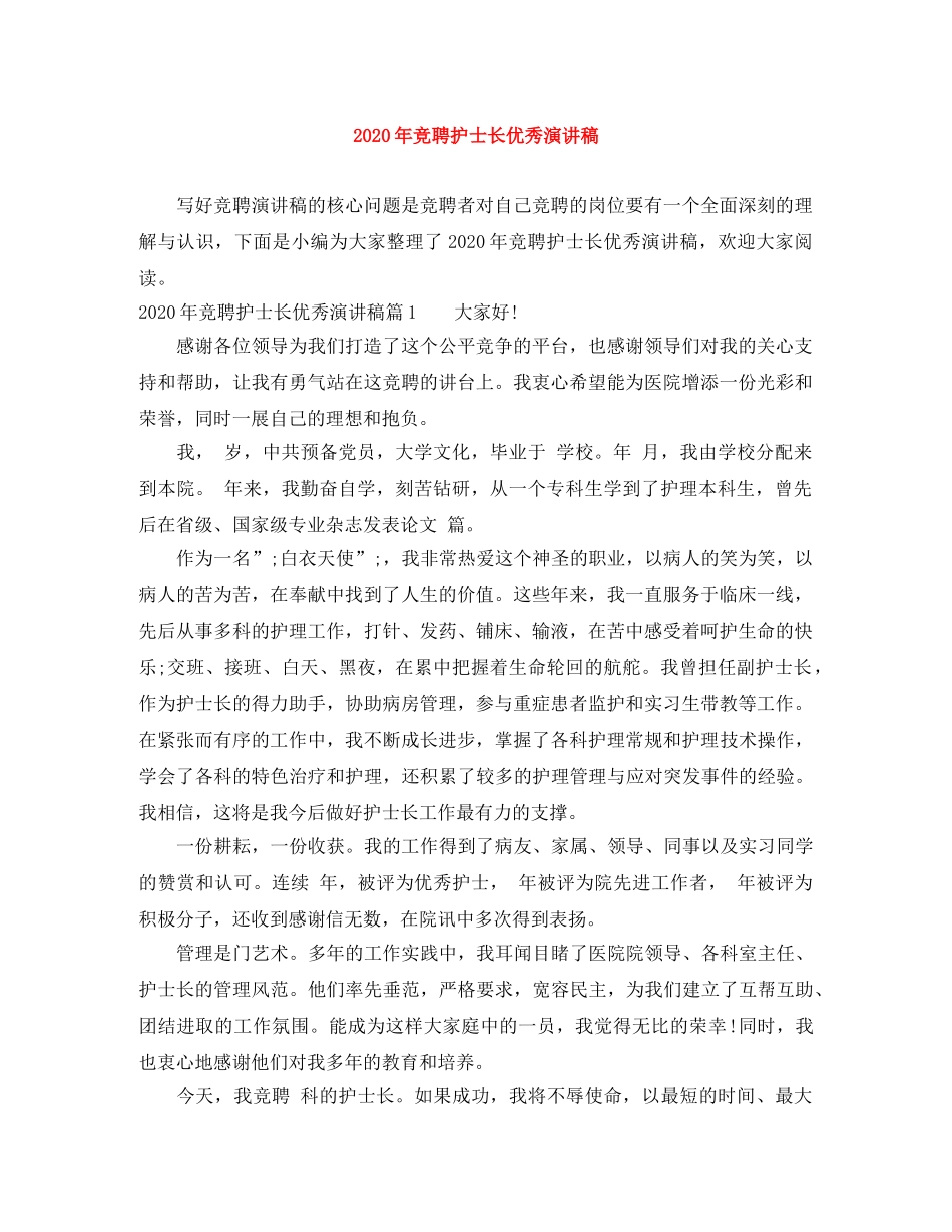 2024年竞聘护士长优秀演讲稿 _第1页