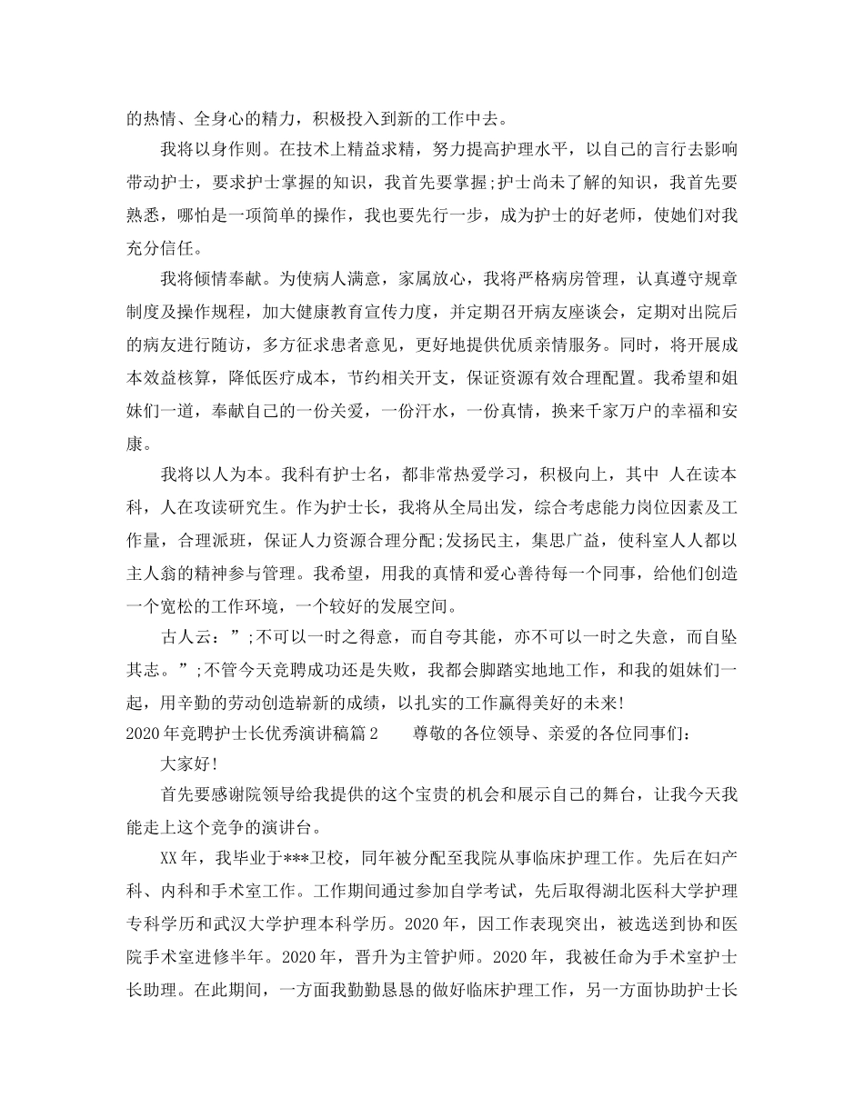 2024年竞聘护士长优秀演讲稿 _第2页