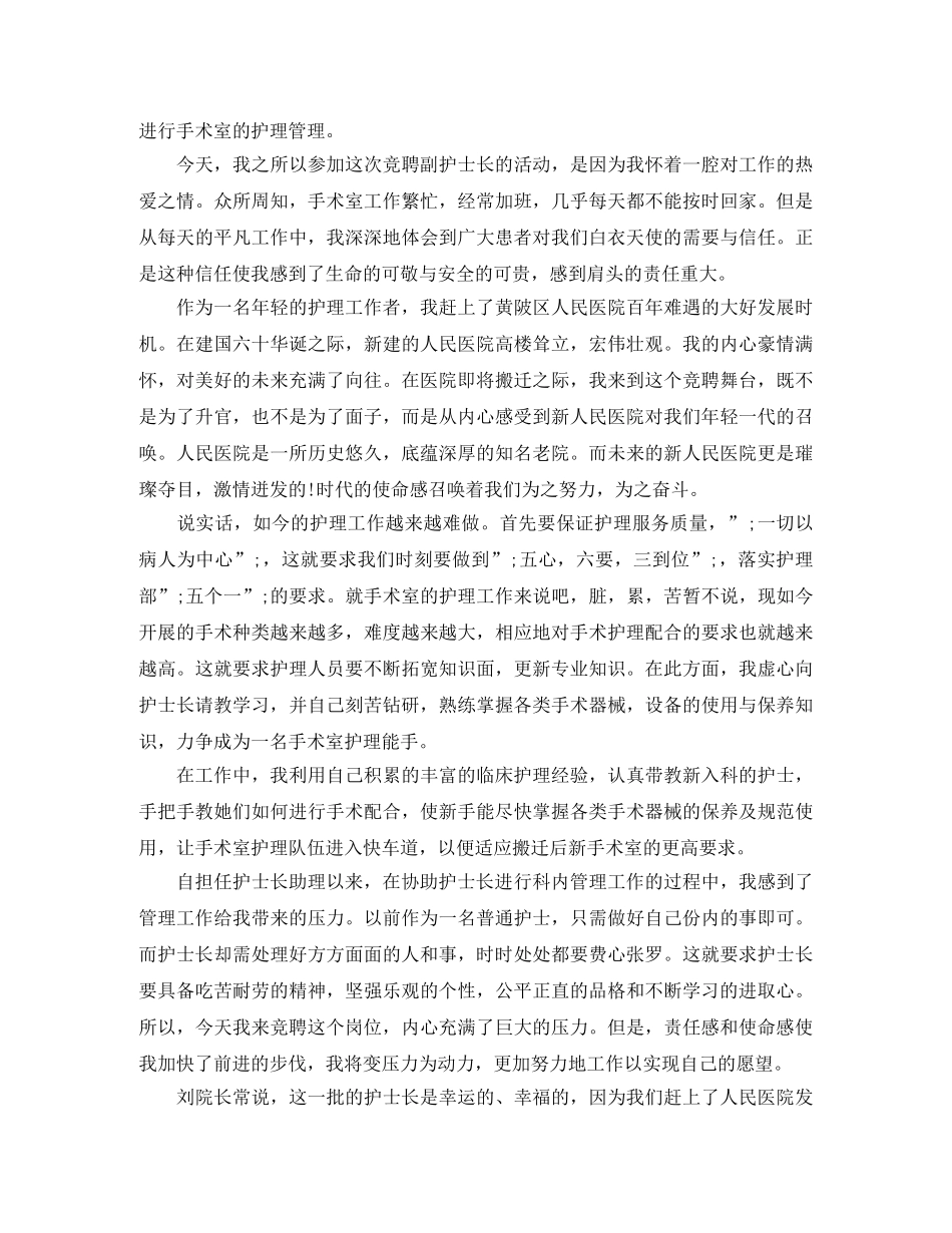 2024年竞聘护士长优秀演讲稿 _第3页