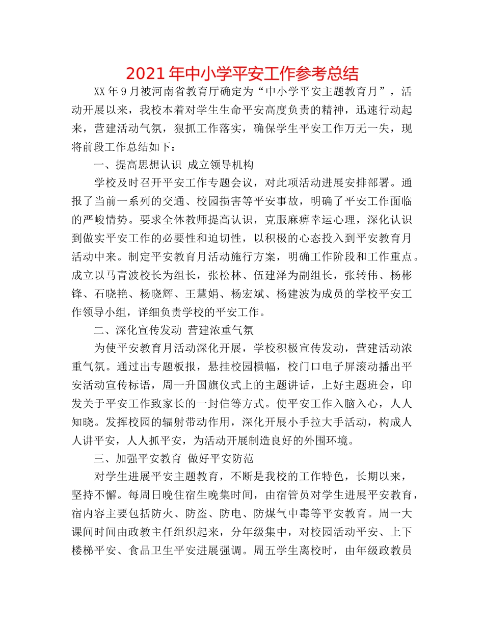 2024年中小学安全工作参考总结 _第1页