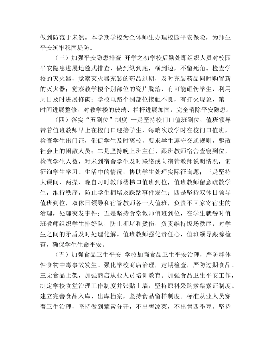 2024年中小学安全工作参考总结 _第3页