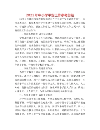 2024年中小学安全工作参考总结 