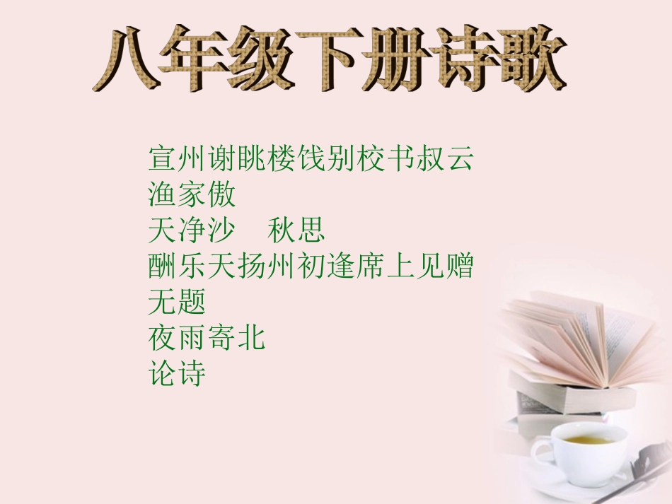 广西灵山县陆屋中学八年级语文下册-诗歌课件-人教新课标版_第1页