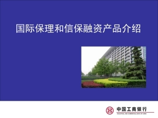 银行国际保理和信保融资产品介绍