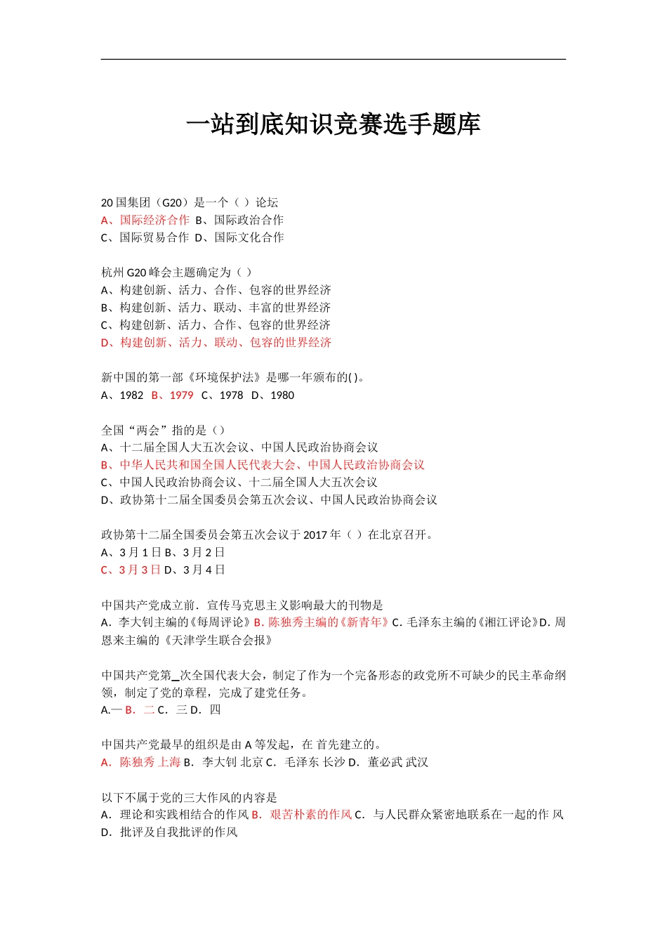 党团史、院校史、时事题库_第1页