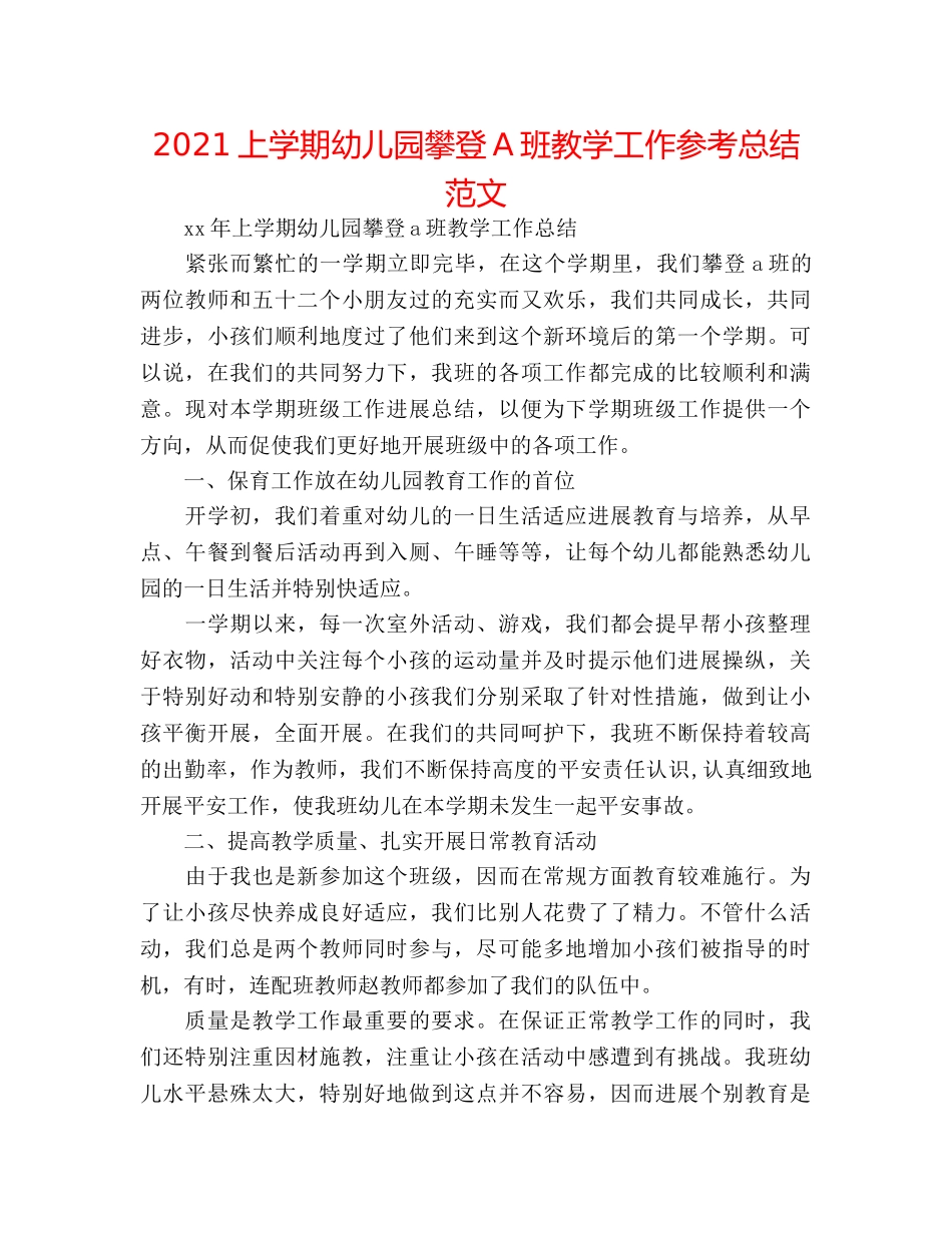 2024上学期幼儿园攀登A班教学工作参考总结范文 _第1页