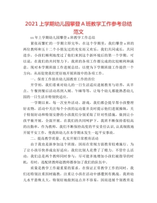 2024上学期幼儿园攀登A班教学工作参考总结范文 