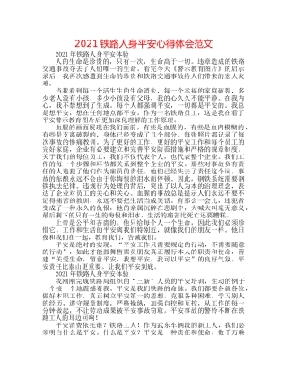 2024铁路人身安全心得体会范文 