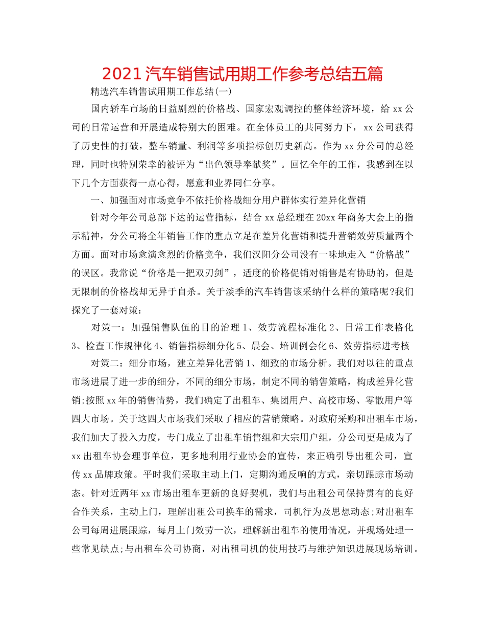2024汽车销售试用期工作参考总结五篇 _第1页