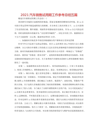 2024汽车销售试用期工作参考总结五篇 