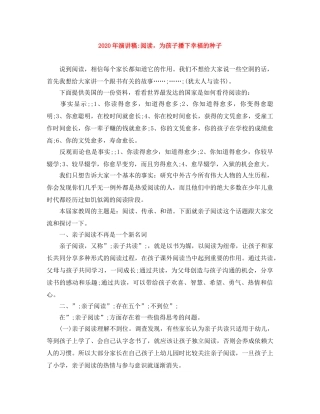 2024年演讲稿-阅读，为孩子播下幸福的种子 