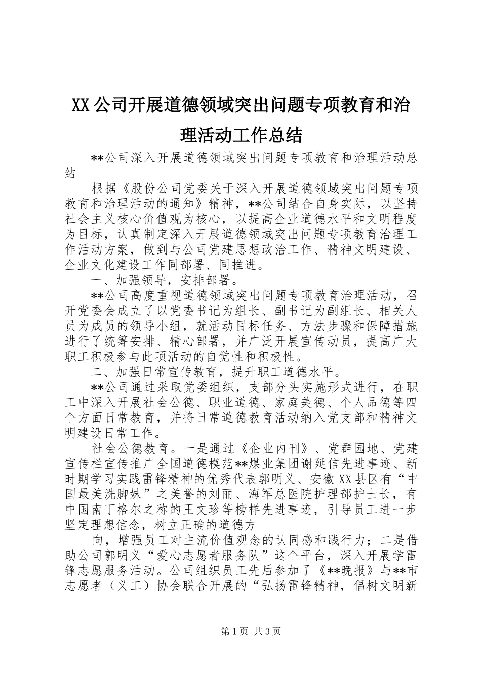 XX公司开展道德领域突出问题专项教育和治理活动工作总结_第1页