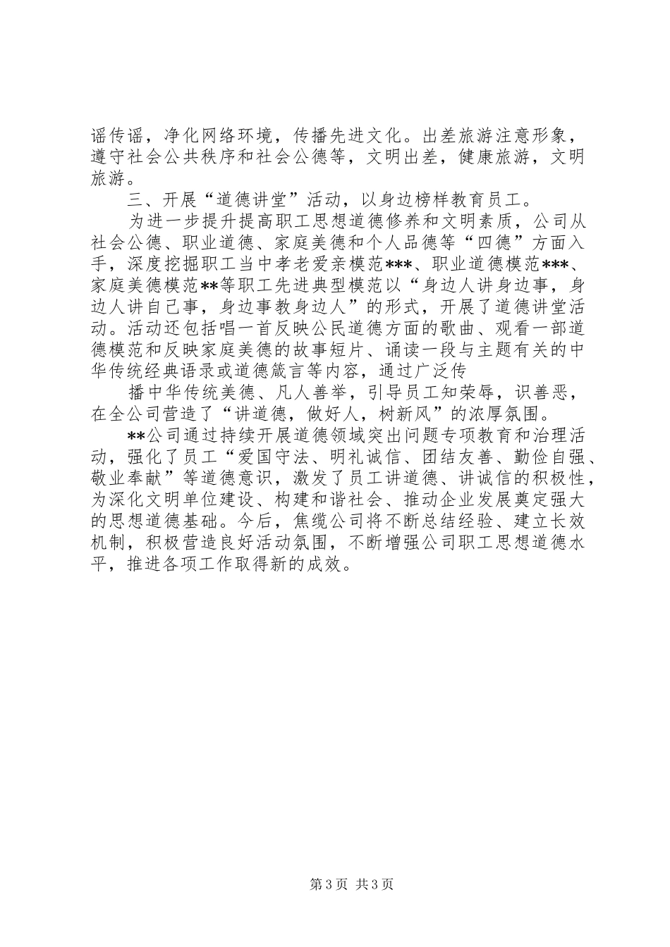 XX公司开展道德领域突出问题专项教育和治理活动工作总结_第3页