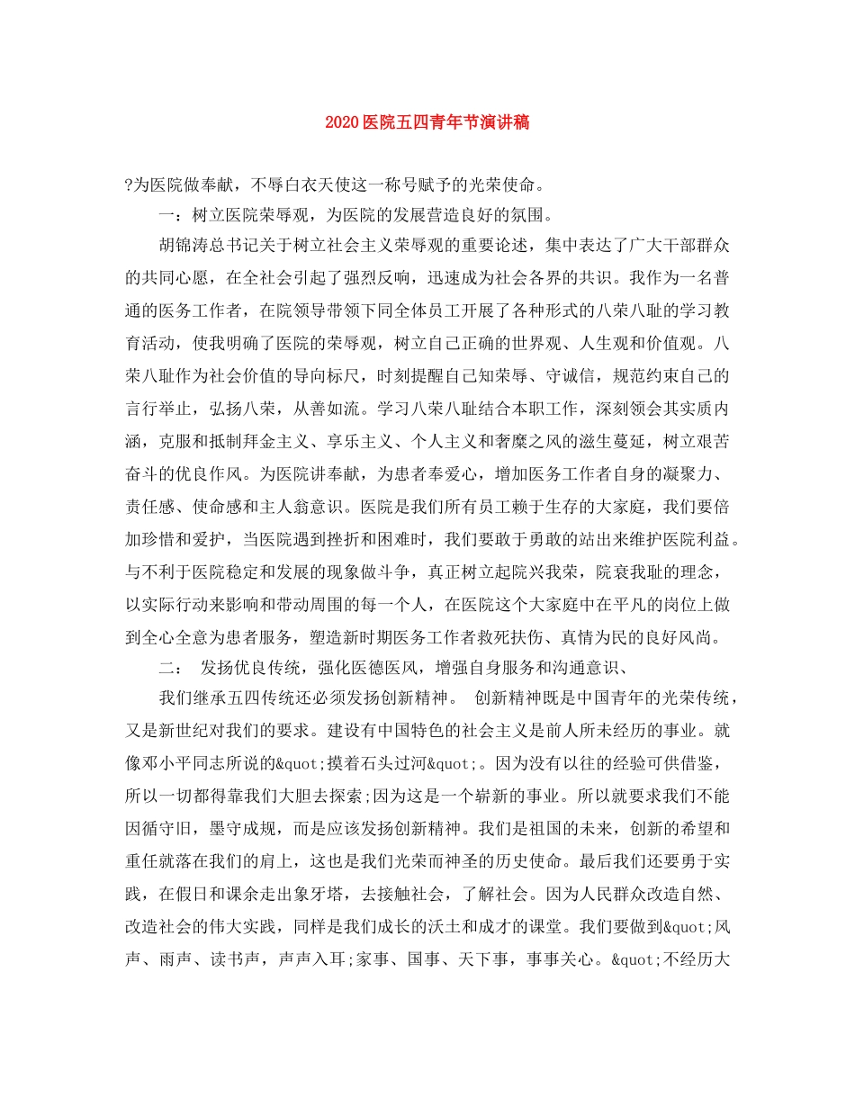 2024医院五四青年节演讲稿 _第1页