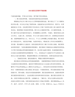 2024医院五四青年节演讲稿 
