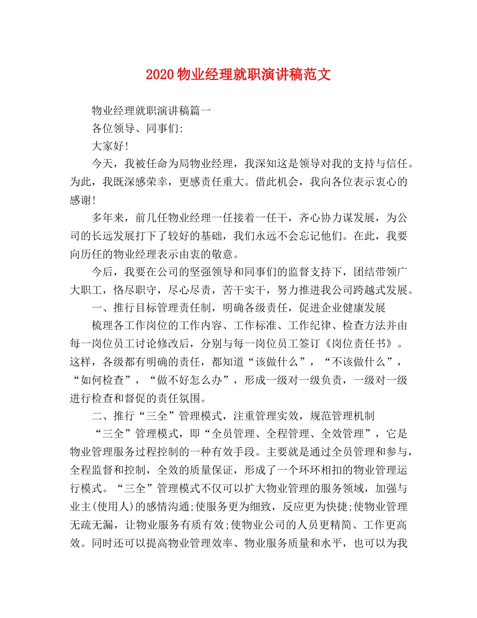 2024物业经理就职演讲稿范文 _第1页
