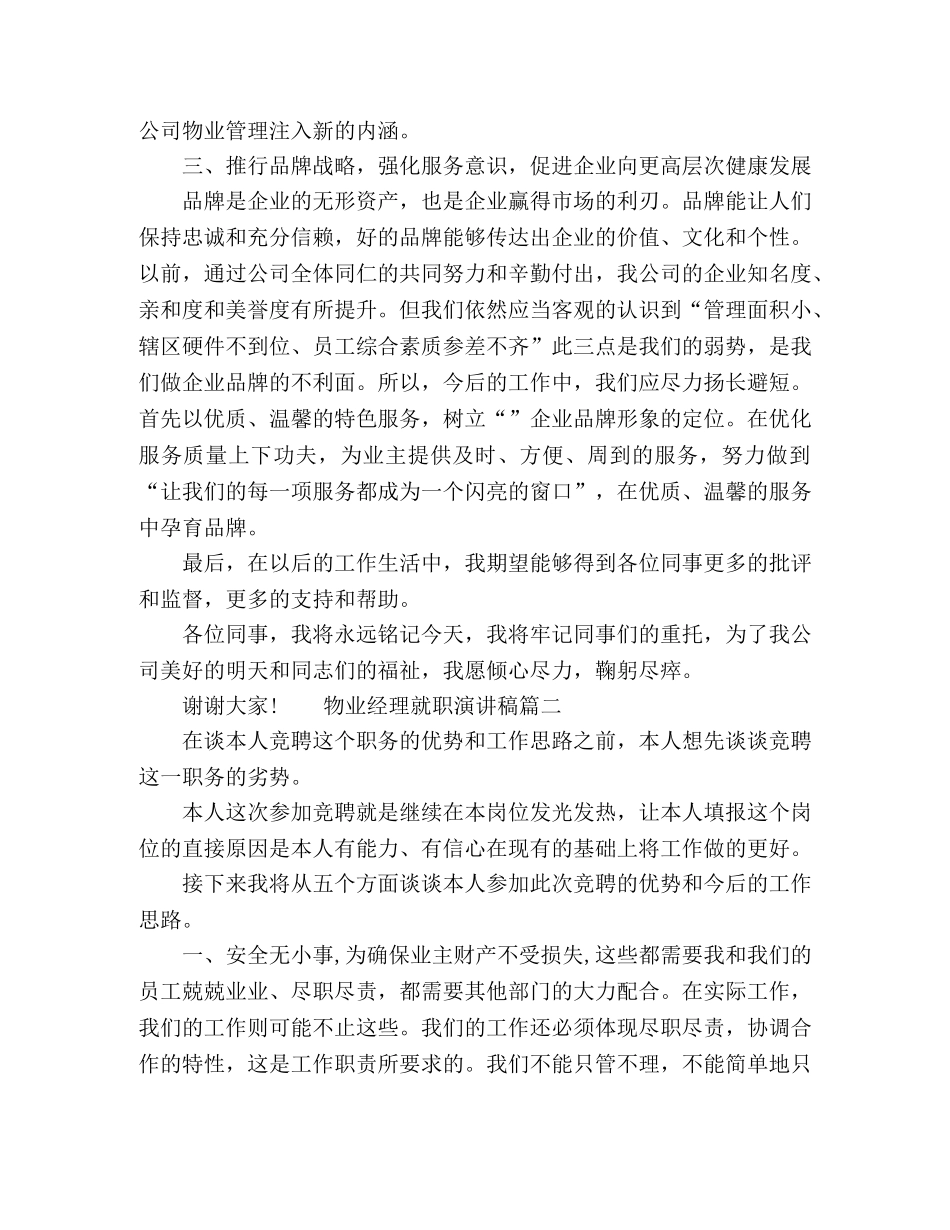 2024物业经理就职演讲稿范文 _第2页