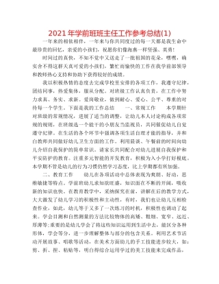 2024年学前班班主任工作参考总结(1) 