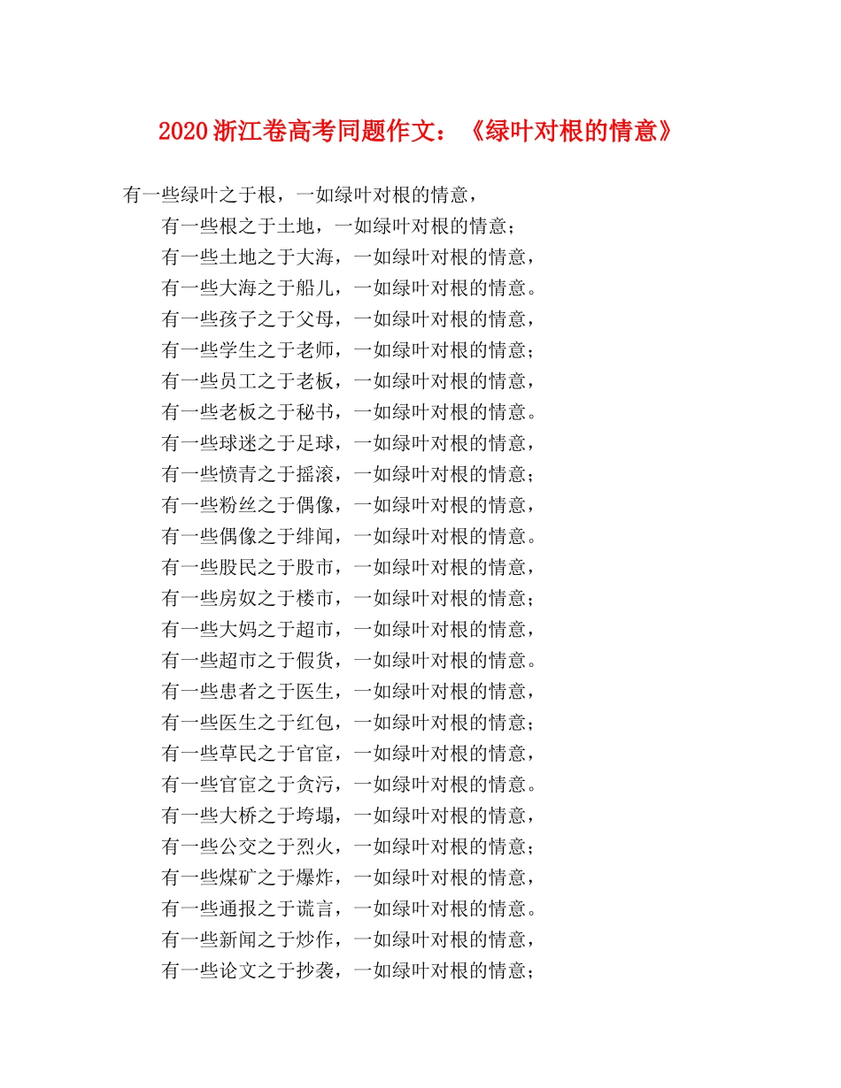 2024浙江卷高考同题作文《绿叶对根的情意》 _第1页