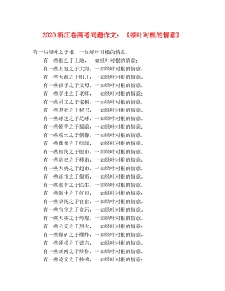 2024浙江卷高考同题作文《绿叶对根的情意》 