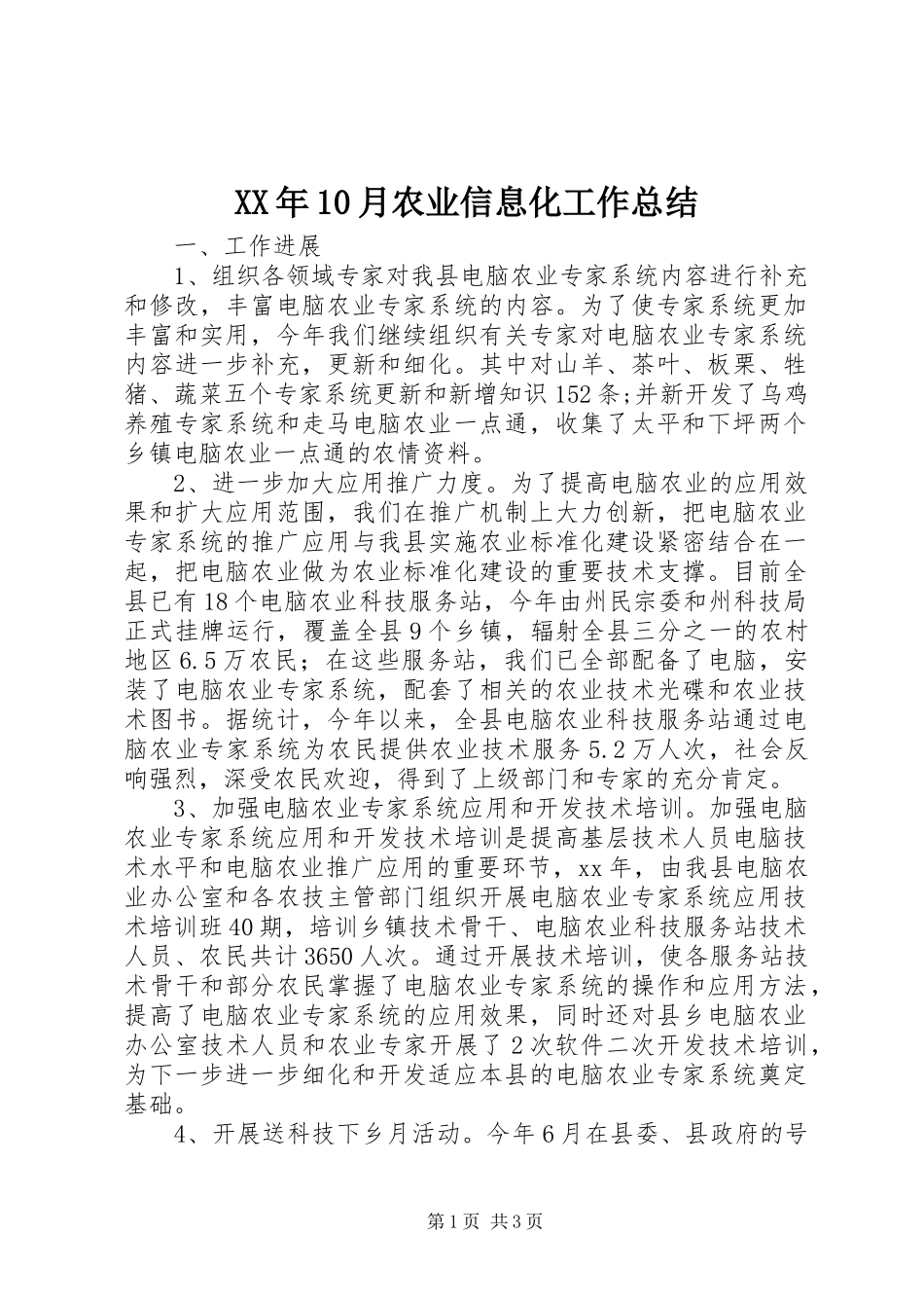 XX年10月农业信息化工作总结_第1页