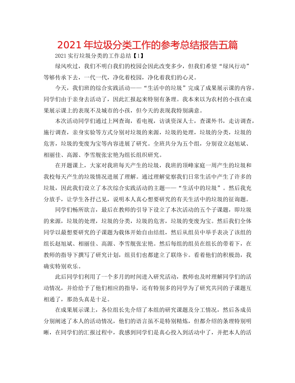 2024年垃圾分类工作的参考总结报告五篇 _第1页