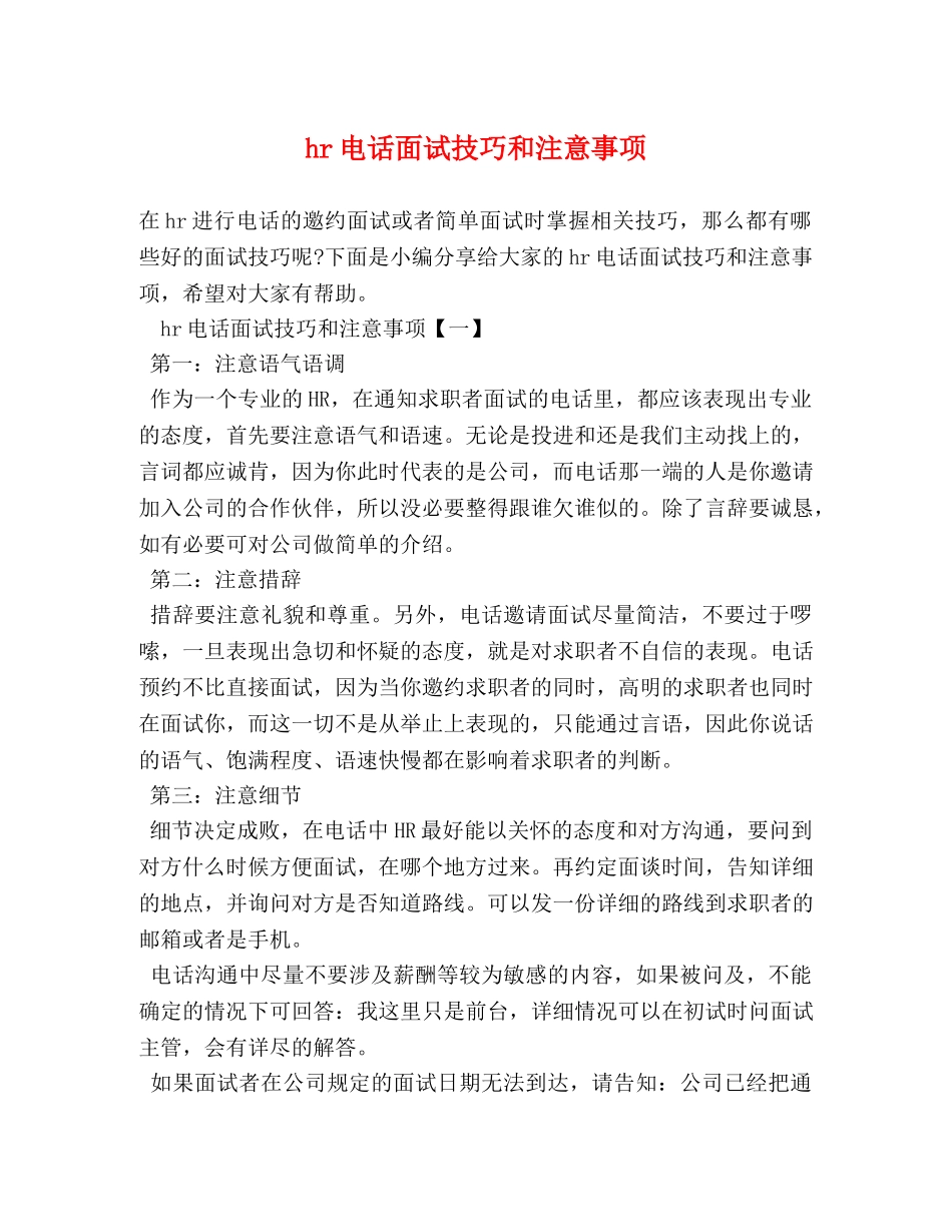 hr电话面试技巧和注意事项 _第1页