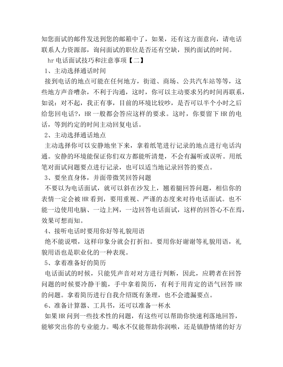 hr电话面试技巧和注意事项 _第2页