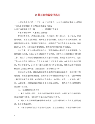 it转正自我鉴定书范文 