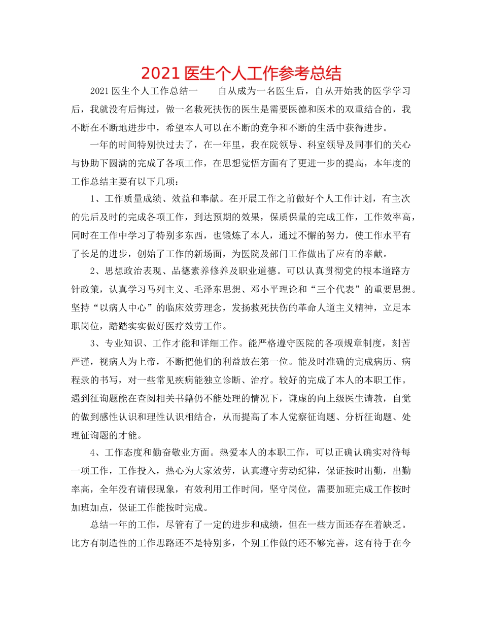 2024医生个人工作参考总结 _第1页