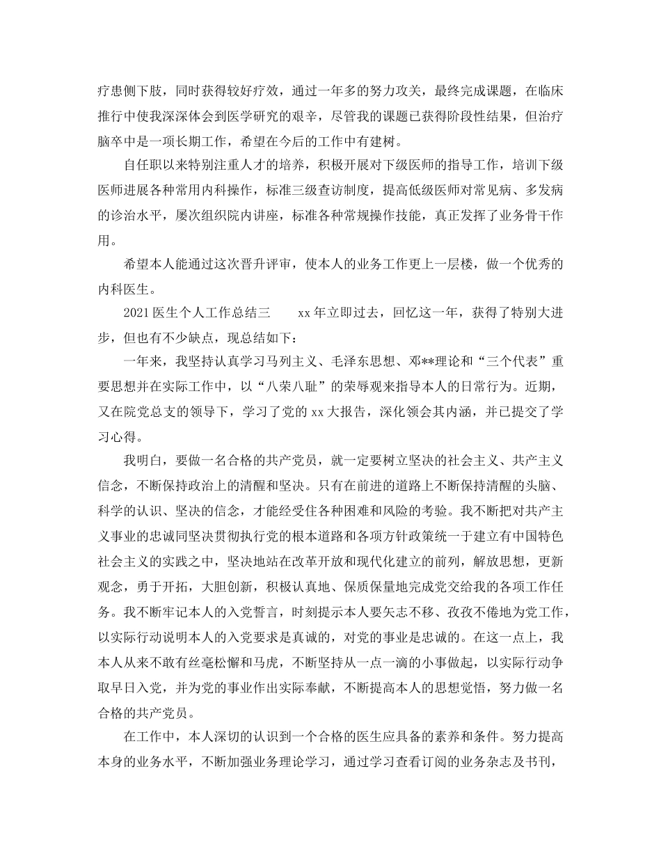 2024医生个人工作参考总结 _第3页