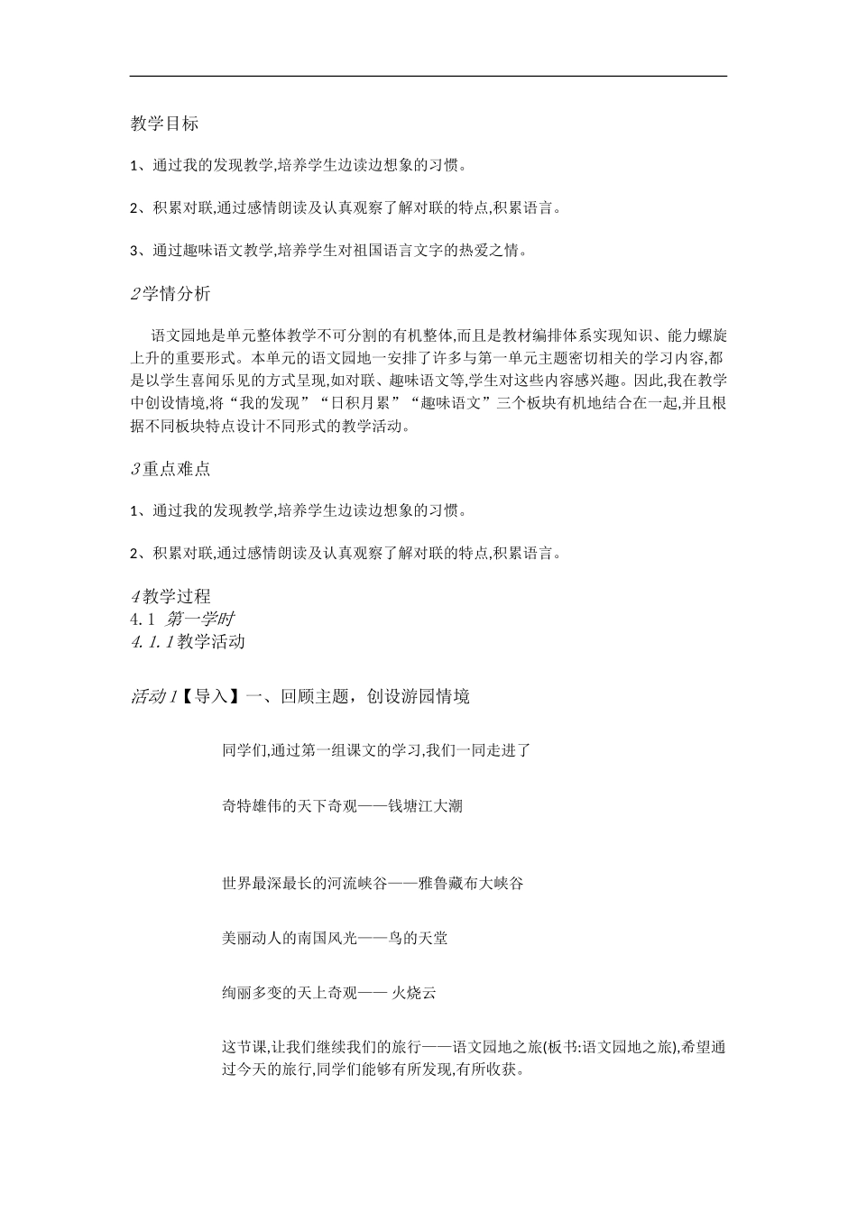 人教小学语文四上《4学习园地1》【市一等奖】优质课教案_第1页