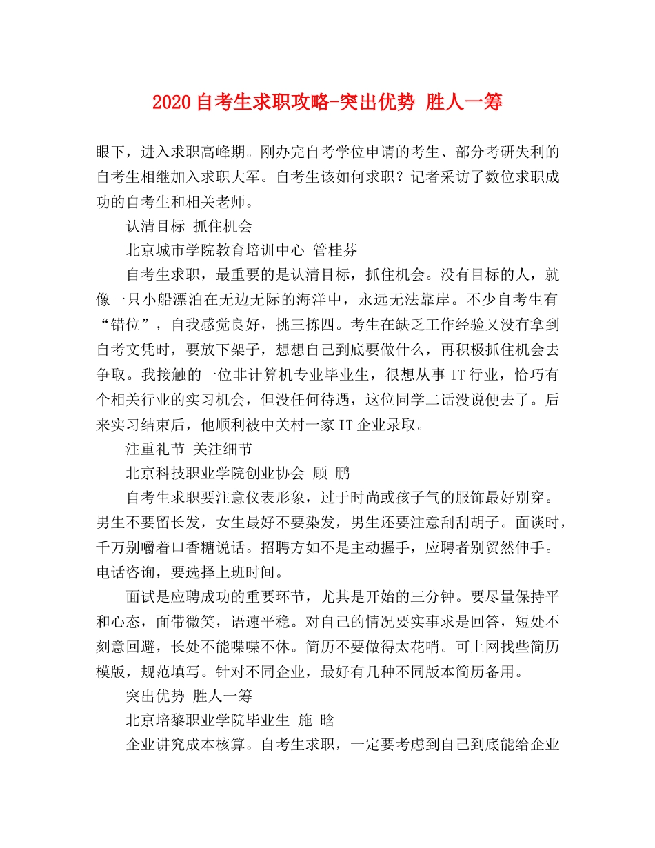 2024自考生求职攻略-突出优势 胜人一筹 _第1页