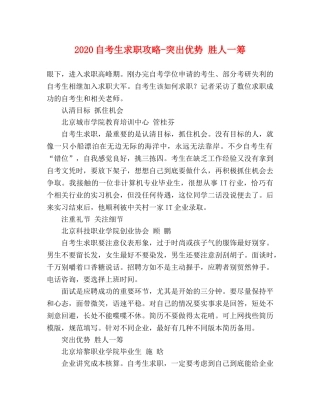 2024自考生求职攻略-突出优势 胜人一筹 