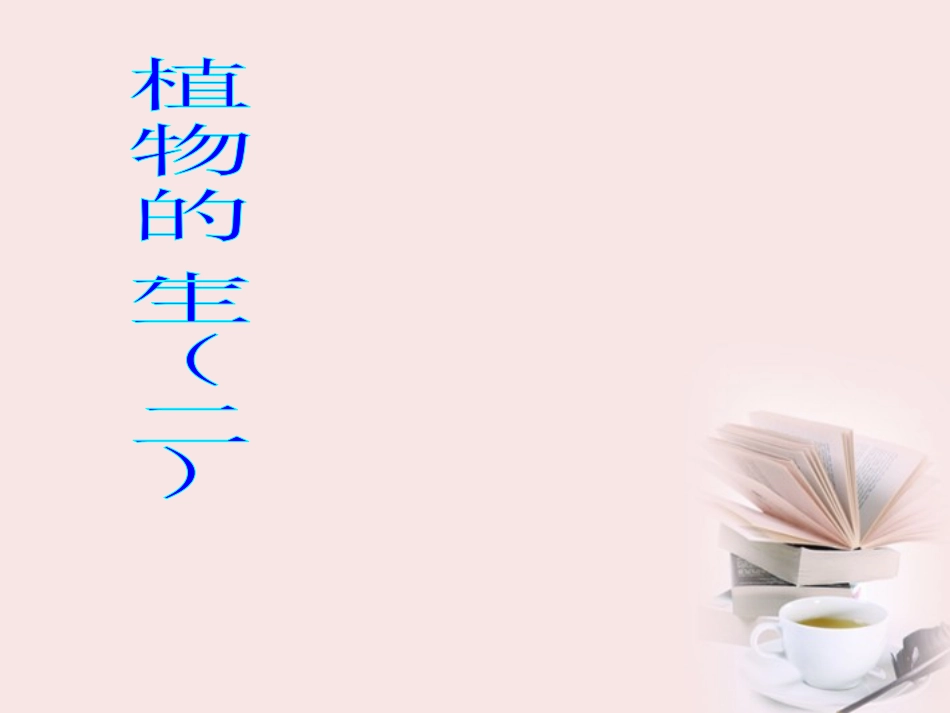 浙江省绍兴县杨汛桥镇中学七年级科学《植物的一生》课件(2)_第1页