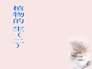 浙江省绍兴县杨汛桥镇中学七年级科学《植物的一生》课件(2)