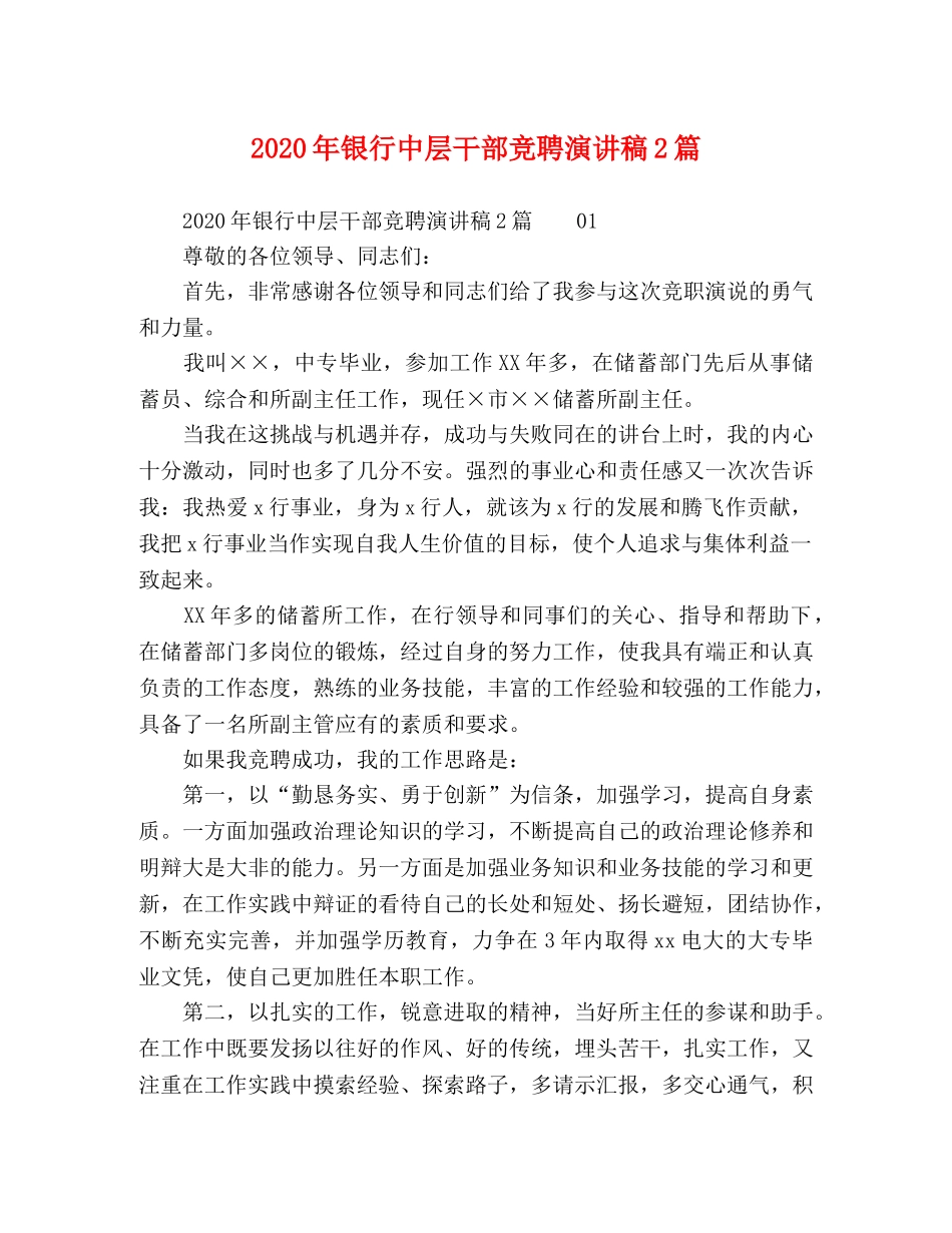 2024年银行中层干部竞聘演讲稿2篇 _第1页