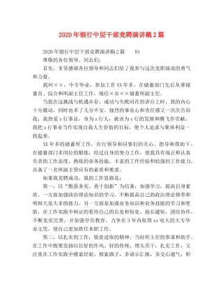 2024年银行中层干部竞聘演讲稿2篇 
