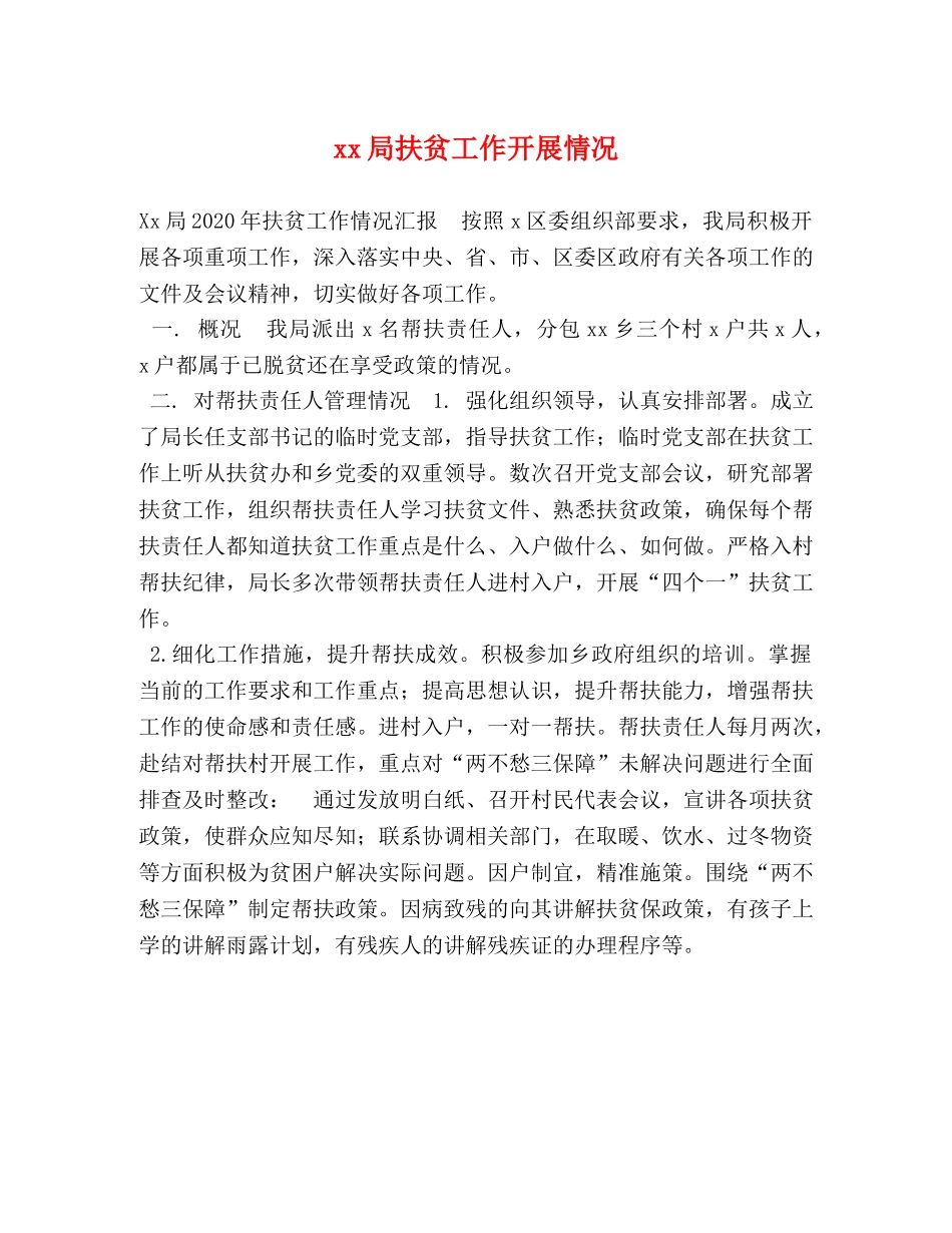 xx局扶贫工作开展情况 _第1页