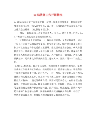 xx局扶贫工作开展情况 