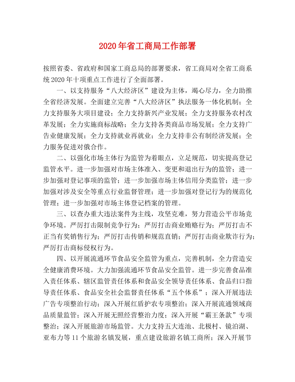 2024年省工商局工作部署 _第1页